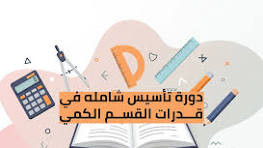 دورة تأسيس الكمي