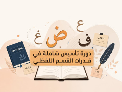 دورة تأسيس اللفظي
